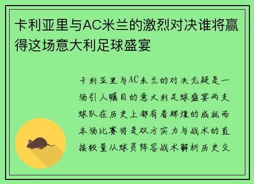 卡利亚里与AC米兰的激烈对决谁将赢得这场意大利足球盛宴