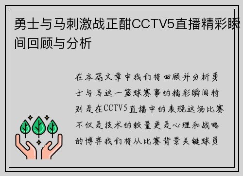 勇士与马刺激战正酣CCTV5直播精彩瞬间回顾与分析