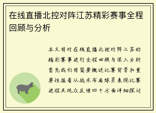 在线直播北控对阵江苏精彩赛事全程回顾与分析