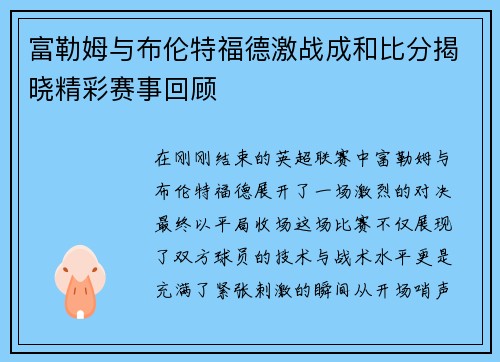 富勒姆与布伦特福德激战成和比分揭晓精彩赛事回顾