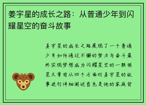 姜宇星的成长之路：从普通少年到闪耀星空的奋斗故事