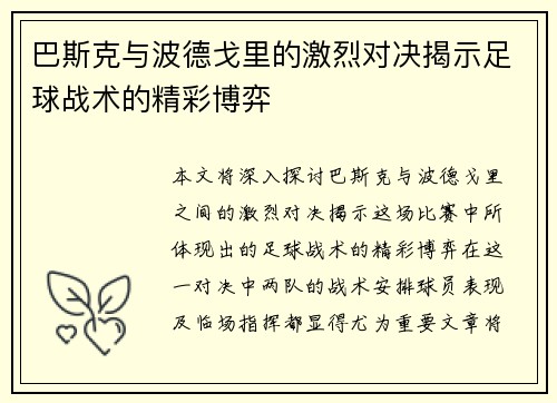 巴斯克与波德戈里的激烈对决揭示足球战术的精彩博弈