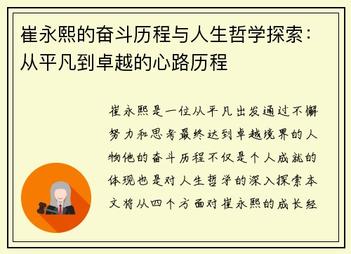 崔永熙的奋斗历程与人生哲学探索：从平凡到卓越的心路历程
