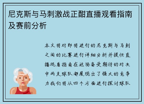 尼克斯与马刺激战正酣直播观看指南及赛前分析