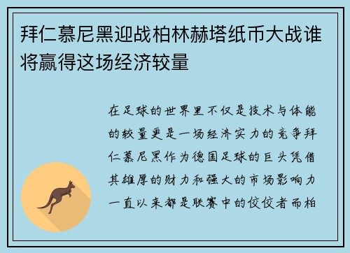 拜仁慕尼黑迎战柏林赫塔纸币大战谁将赢得这场经济较量