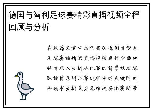 德国与智利足球赛精彩直播视频全程回顾与分析