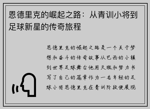 恩德里克的崛起之路：从青训小将到足球新星的传奇旅程