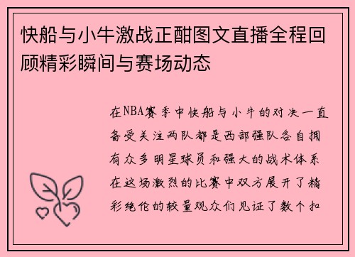 快船与小牛激战正酣图文直播全程回顾精彩瞬间与赛场动态