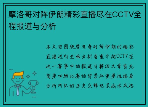 摩洛哥对阵伊朗精彩直播尽在CCTV全程报道与分析
