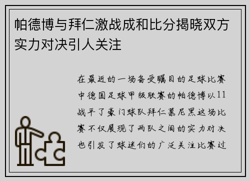 帕德博与拜仁激战成和比分揭晓双方实力对决引人关注