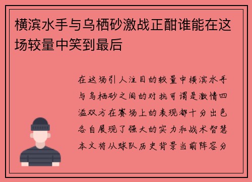 横滨水手与乌栖砂激战正酣谁能在这场较量中笑到最后