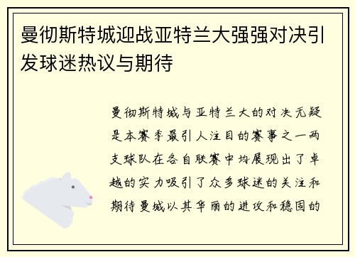 曼彻斯特城迎战亚特兰大强强对决引发球迷热议与期待