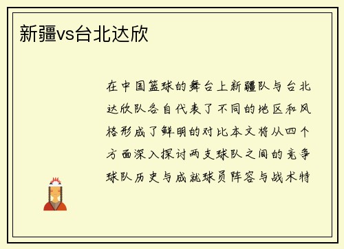 新疆vs台北达欣