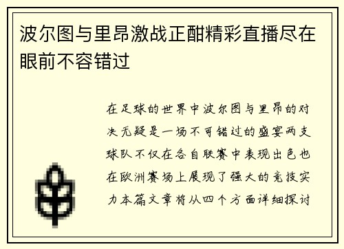 波尔图与里昂激战正酣精彩直播尽在眼前不容错过