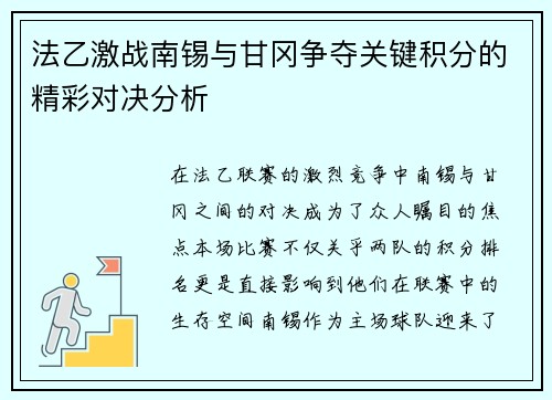法乙激战南锡与甘冈争夺关键积分的精彩对决分析
