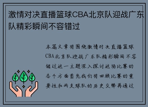 激情对决直播篮球CBA北京队迎战广东队精彩瞬间不容错过