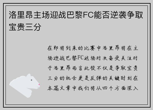洛里昂主场迎战巴黎FC能否逆袭争取宝贵三分