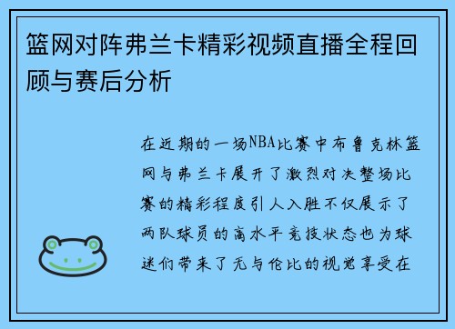 篮网对阵弗兰卡精彩视频直播全程回顾与赛后分析