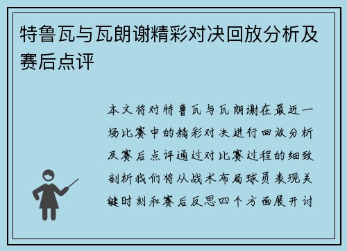 特鲁瓦与瓦朗谢精彩对决回放分析及赛后点评