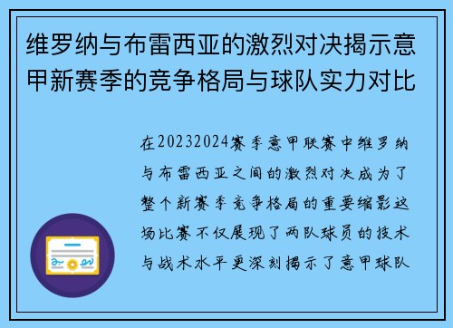 维罗纳与布雷西亚的激烈对决揭示意甲新赛季的竞争格局与球队实力对比