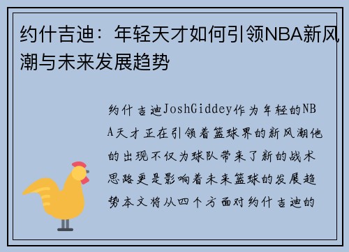 约什吉迪：年轻天才如何引领NBA新风潮与未来发展趋势