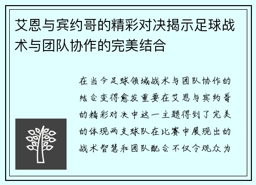 艾恩与宾约哥的精彩对决揭示足球战术与团队协作的完美结合