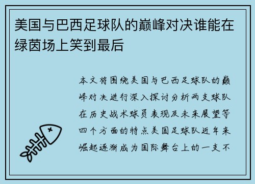 美国与巴西足球队的巅峰对决谁能在绿茵场上笑到最后