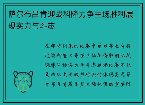萨尔布吕肯迎战科隆力争主场胜利展现实力与斗志