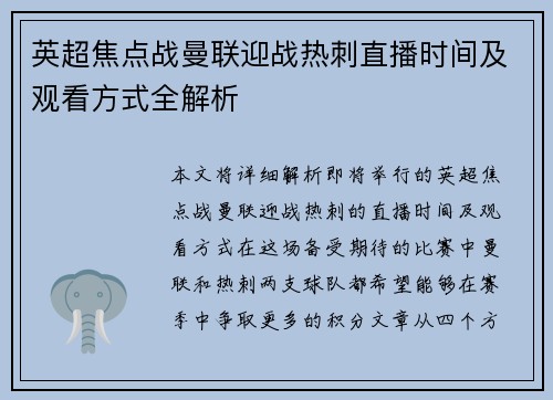 英超焦点战曼联迎战热刺直播时间及观看方式全解析