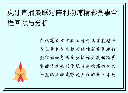 虎牙直播曼联对阵利物浦精彩赛事全程回顾与分析