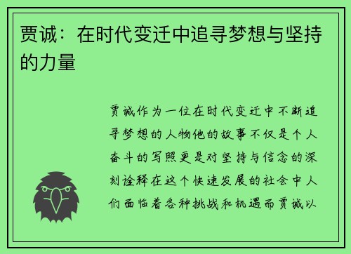 贾诚：在时代变迁中追寻梦想与坚持的力量