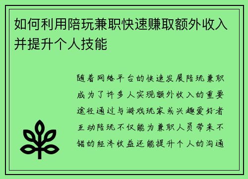如何利用陪玩兼职快速赚取额外收入并提升个人技能