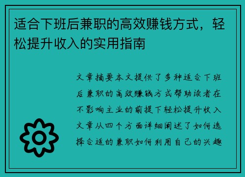适合下班后兼职的高效赚钱方式，轻松提升收入的实用指南