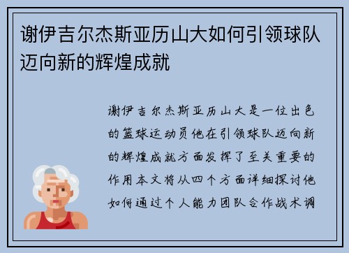 谢伊吉尔杰斯亚历山大如何引领球队迈向新的辉煌成就