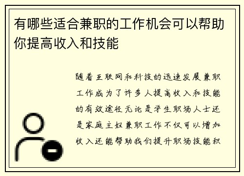 有哪些适合兼职的工作机会可以帮助你提高收入和技能