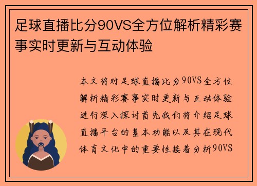 足球直播比分90VS全方位解析精彩赛事实时更新与互动体验