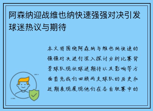阿森纳迎战维也纳快速强强对决引发球迷热议与期待