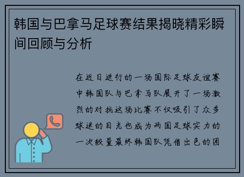 韩国与巴拿马足球赛结果揭晓精彩瞬间回顾与分析