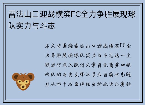 雷法山口迎战横滨FC全力争胜展现球队实力与斗志