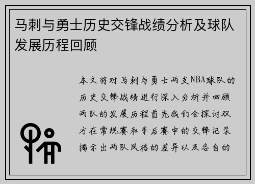马刺与勇士历史交锋战绩分析及球队发展历程回顾