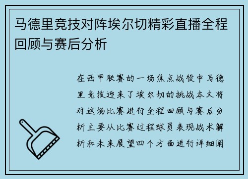 马德里竞技对阵埃尔切精彩直播全程回顾与赛后分析