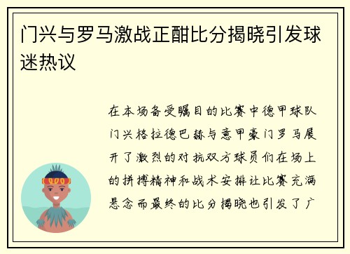 门兴与罗马激战正酣比分揭晓引发球迷热议