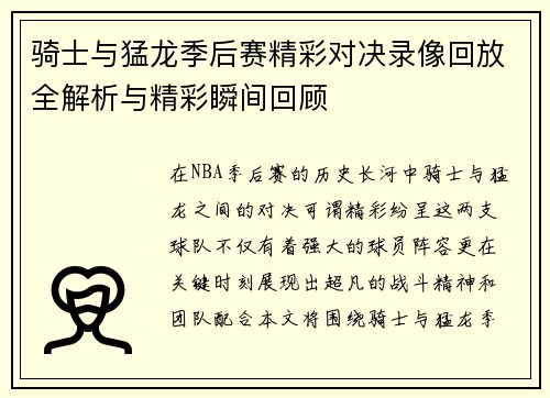 骑士与猛龙季后赛精彩对决录像回放全解析与精彩瞬间回顾