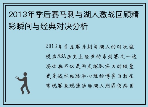 2013年季后赛马刺与湖人激战回顾精彩瞬间与经典对决分析