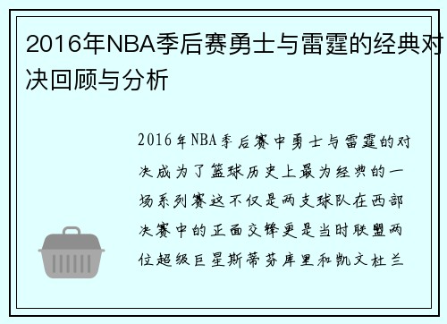 2016年NBA季后赛勇士与雷霆的经典对决回顾与分析