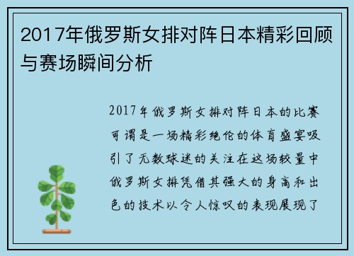 2017年俄罗斯女排对阵日本精彩回顾与赛场瞬间分析