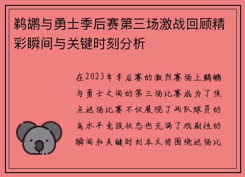 鹈鹕与勇士季后赛第三场激战回顾精彩瞬间与关键时刻分析