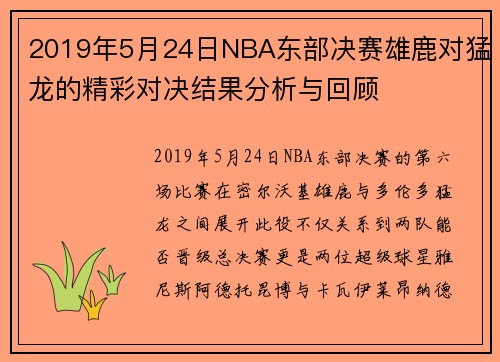 2019年5月24日NBA东部决赛雄鹿对猛龙的精彩对决结果分析与回顾