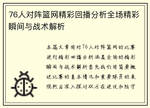 76人对阵篮网精彩回播分析全场精彩瞬间与战术解析