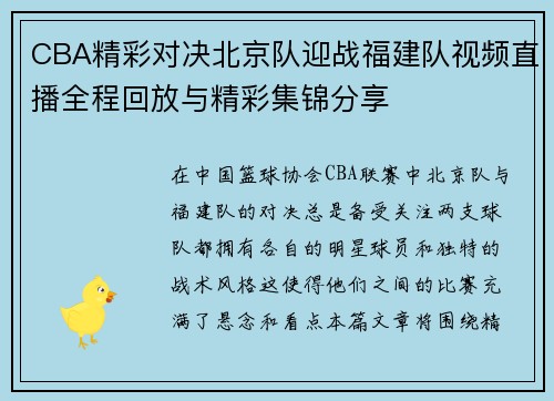 CBA精彩对决北京队迎战福建队视频直播全程回放与精彩集锦分享